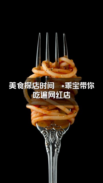 抖音小乖（轻语助眠💤）视频封面：美食探店时间🍰乖宝带你吃遍网红店