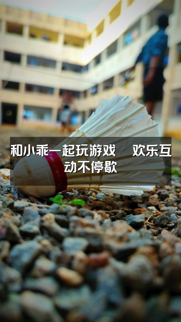 抖音小乖（轻语助眠💤）视频封面：和小乖一起玩游戏🎮欢乐互动不停歇